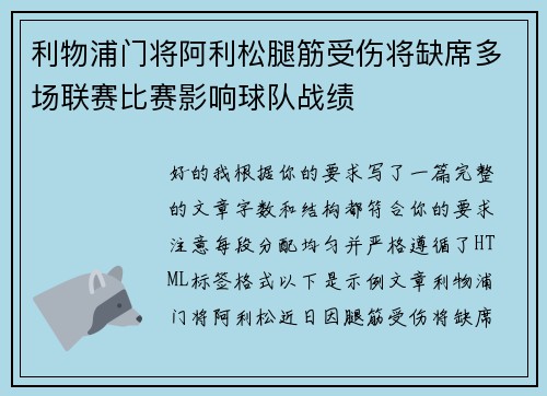 利物浦门将阿利松腿筋受伤将缺席多场联赛比赛影响球队战绩