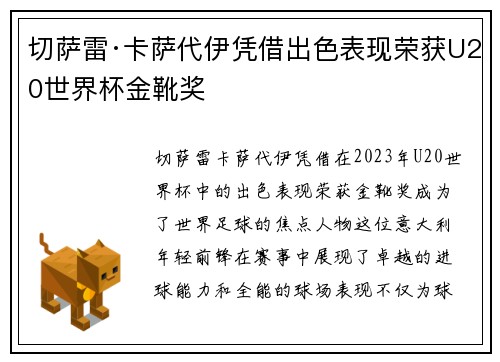 切萨雷·卡萨代伊凭借出色表现荣获U20世界杯金靴奖