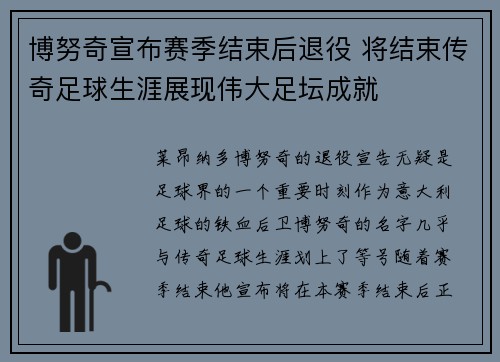 博努奇宣布赛季结束后退役 将结束传奇足球生涯展现伟大足坛成就