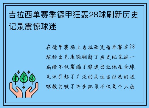 吉拉西单赛季德甲狂轰28球刷新历史记录震惊球迷 吉拉西单赛季德甲狂轰28球刷新历史记录震惊球迷
