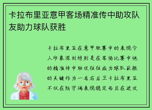 卡拉布里亚意甲客场精准传中助攻队友助力球队获胜