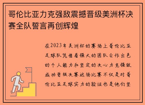 哥伦比亚力克强敌震撼晋级美洲杯决赛全队誓言再创辉煌 哥伦比亚力克强敌震撼晋级美洲杯决赛全队誓言再创辉煌