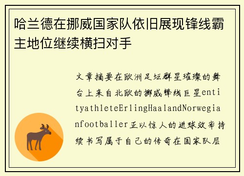 哈兰德在挪威国家队依旧展现锋线霸主地位继续横扫对手 哈兰德在挪威国家队依旧展现锋线霸主地位继续横扫对手