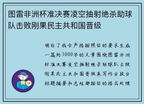 图雷非洲杯准决赛凌空抽射绝杀助球队击败刚果民主共和国晋级 图雷非洲杯准决赛凌空抽射绝杀助球队击败刚果民主共和国晋级