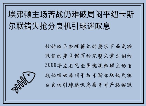埃弗顿主场苦战仍难破局闷平纽卡斯尔联错失抢分良机引球迷叹息 埃弗顿主场苦战仍难破局闷平纽卡斯尔联错失抢分良机引球迷叹息
