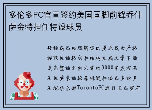 多伦多FC官宣签约美国国脚前锋乔什萨金特担任特设球员 多伦多FC官宣签约美国国脚前锋乔什萨金特担任特设球员