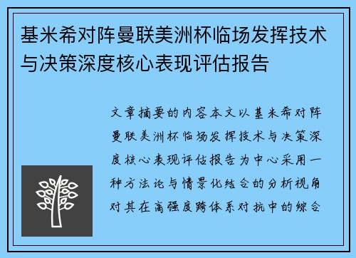 基米希对阵曼联美洲杯临场发挥技术与决策深度核心表现评估报告