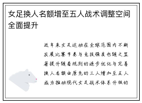 女足换人名额增至五人战术调整空间全面提升 女足换人名额增至五人战术调整空间全面提升