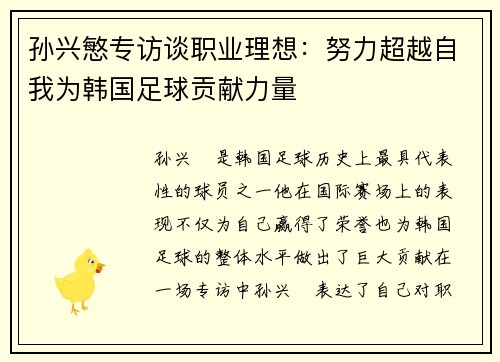 孙兴慜专访谈职业理想:努力超越自我为韩国足球贡献力量 孙兴慜专访谈职业理想:努力超越自我为韩国足球贡献力量