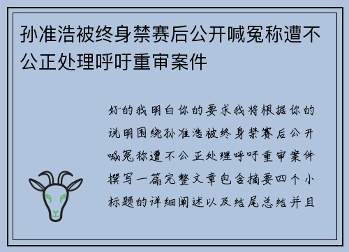 孙准浩被终身禁赛后公开喊冤称遭不公正处理呼吁重审案件