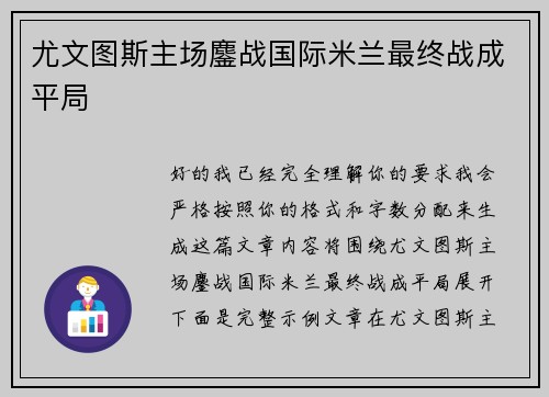 尤文图斯主场鏖战国际米兰最终战成平局 尤文图斯主场鏖战国际米兰最终战成平局