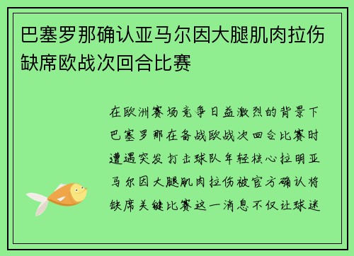 巴塞罗那确认亚马尔因大腿肌肉拉伤缺席欧战次回合比赛 巴塞罗那确认亚马尔因大腿肌肉拉伤缺席欧战次回合比赛