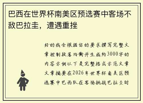 巴西在世界杯南美区预选赛中客场不敌巴拉圭,遭遇重挫 巴西在世界杯南美区预选赛中客场不敌巴拉圭,遭遇重挫