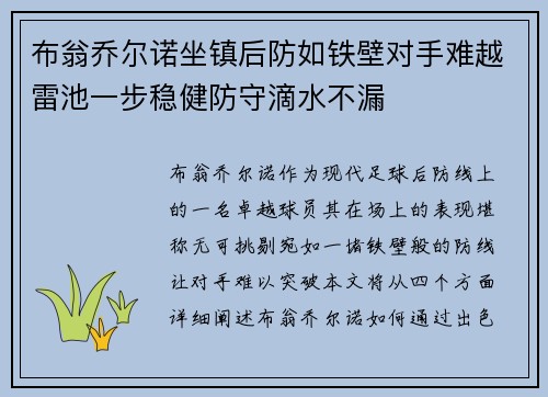 布翁乔尔诺坐镇后防如铁壁对手难越雷池一步稳健防守滴水不漏