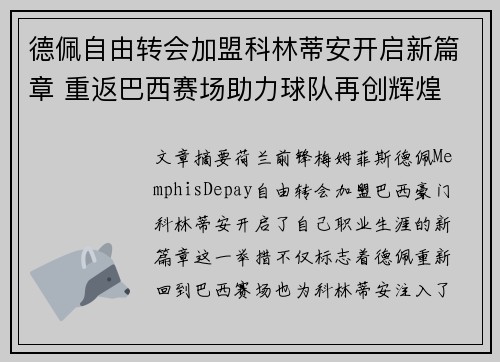 德佩自由转会加盟科林蒂安开启新篇章 重返巴西赛场助力球队再创辉煌 德佩自由转会加盟科林蒂安开启新篇章 重返巴西赛场助力球队再创辉煌