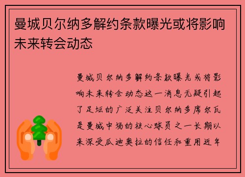 曼城贝尔纳多解约条款曝光或将影响未来转会动态 曼城贝尔纳多解约条款曝光或将影响未来转会动态