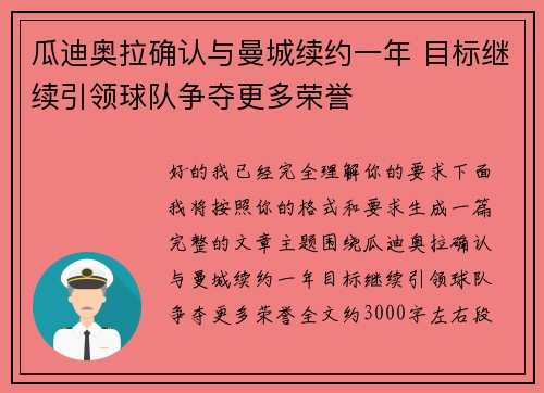 瓜迪奥拉确认与曼城续约一年 目标继续引领球队争夺更多荣誉