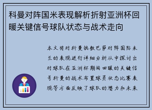 科曼对阵国米表现解析折射亚洲杯回暖关键信号球队状态与战术走向