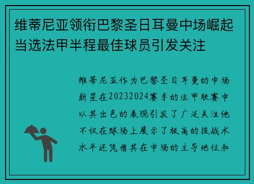 维蒂尼亚领衔巴黎圣日耳曼中场崛起当选法甲半程最佳球员引发关注 维蒂尼亚领衔巴黎圣日耳曼中场崛起当选法甲半程最佳球员引发关注