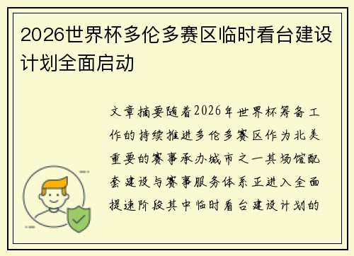 2026世界杯多伦多赛区临时看台建设计划全面启动