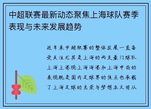 中超联赛最新动态聚焦上海球队赛季表现与未来发展趋势 中超联赛最新动态聚焦上海球队赛季表现与未来发展趋势