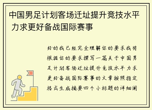 中国男足计划客场迁址提升竞技水平 力求更好备战国际赛事 中国男足计划客场迁址提升竞技水平 力求更好备战国际赛事