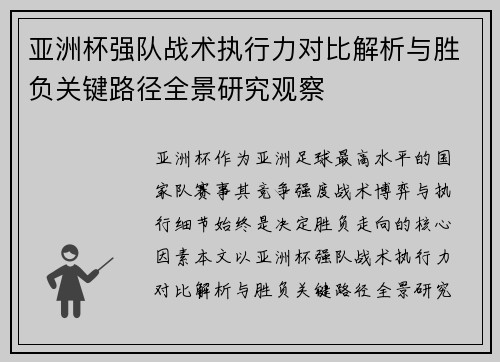 亚洲杯强队战术执行力对比解析与胜负关键路径全景研究观察