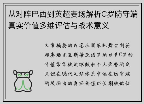 从对阵巴西到英超赛场解析C罗防守端真实价值多维评估与战术意义 从对阵巴西到英超赛场解析C罗防守端真实价值多维评估与战术意义