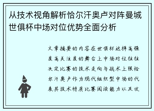 从技术视角解析恰尔汗奥卢对阵曼城世俱杯中场对位优势全面分析