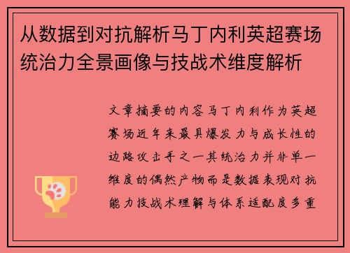 从数据到对抗解析马丁内利英超赛场统治力全景画像与技战术维度解析