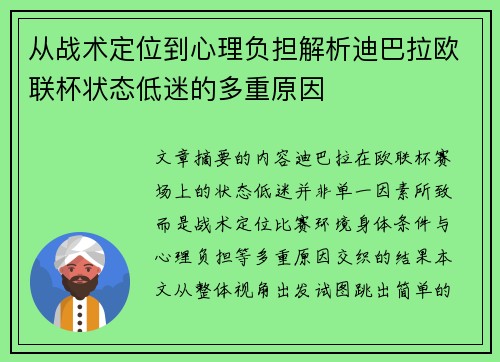 从战术定位到心理负担解析迪巴拉欧联杯状态低迷的多重原因