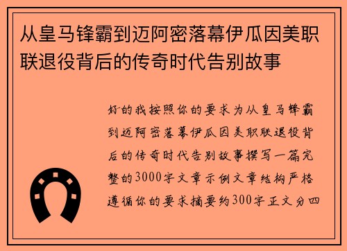 从皇马锋霸到迈阿密落幕伊瓜因美职联退役背后的传奇时代告别故事 从皇马锋霸到迈阿密落幕伊瓜因美职联退役背后的传奇时代告别故事