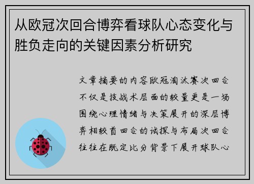 从欧冠次回合博弈看球队心态变化与胜负走向的关键因素分析研究 从欧冠次回合博弈看球队心态变化与胜负走向的关键因素分析研究