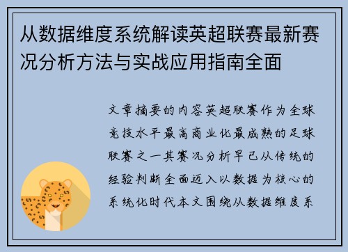 从数据维度系统解读英超联赛最新赛况分析方法与实战应用指南全面 从数据维度系统解读英超联赛最新赛况分析方法与实战应用指南全面