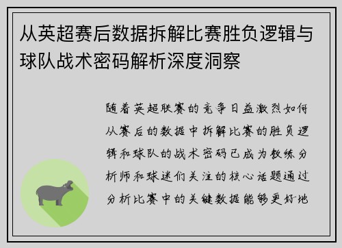 从英超赛后数据拆解比赛胜负逻辑与球队战术密码解析深度洞察 从英超赛后数据拆解比赛胜负逻辑与球队战术密码解析深度洞察