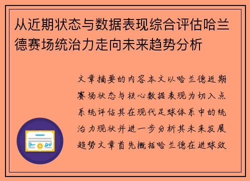 从近期状态与数据表现综合评估哈兰德赛场统治力走向未来趋势分析 从近期状态与数据表现综合评估哈兰德赛场统治力走向未来趋势分析