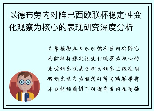 以德布劳内对阵巴西欧联杯稳定性变化观察为核心的表现研究深度分析 以德布劳内对阵巴西欧联杯稳定性变化观察为核心的表现研究深度分析