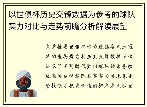 以世俱杯历史交锋数据为参考的球队实力对比与走势前瞻分析解读展望 以世俱杯历史交锋数据为参考的球队实力对比与走势前瞻分析解读展望