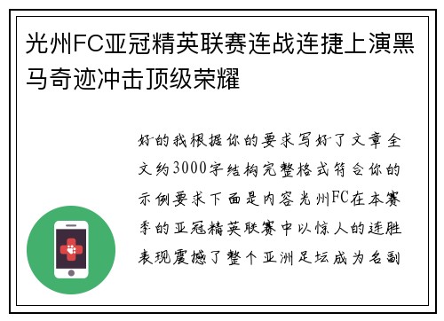 光州FC亚冠精英联赛连战连捷上演黑马奇迹冲击顶级荣耀 光州FC亚冠精英联赛连战连捷上演黑马奇迹冲击顶级荣耀