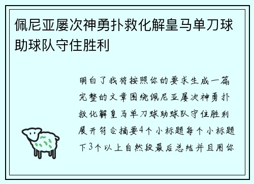 佩尼亚屡次神勇扑救化解皇马单刀球助球队守住胜利