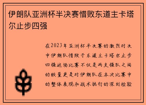 伊朗队亚洲杯半决赛惜败东道主卡塔尔止步四强 伊朗队亚洲杯半决赛惜败东道主卡塔尔止步四强