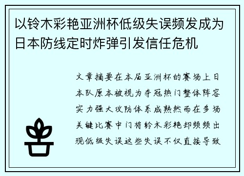 以铃木彩艳亚洲杯低级失误频发成为日本防线定时炸弹引发信任危机