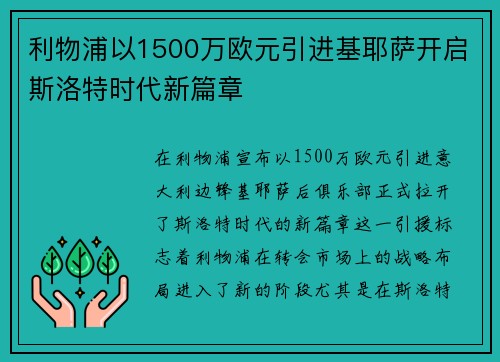 利物浦以1500万欧元引进基耶萨开启斯洛特时代新篇章 利物浦以1500万欧元引进基耶萨开启斯洛特时代新篇章