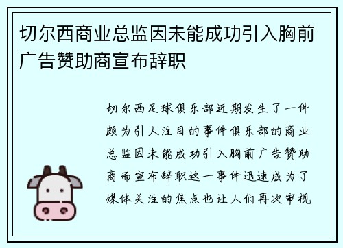 切尔西商业总监因未能成功引入胸前广告赞助商宣布辞职 切尔西商业总监因未能成功引入胸前广告赞助商宣布辞职