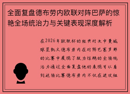 全面复盘德布劳内欧联对阵巴萨的惊艳全场统治力与关键表现深度解析 全面复盘德布劳内欧联对阵巴萨的惊艳全场统治力与关键表现深度解析