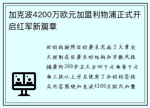 加克波4200万欧元加盟利物浦正式开启红军新篇章 加克波4200万欧元加盟利物浦正式开启红军新篇章