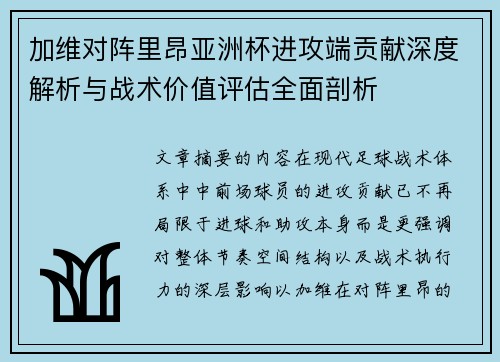 加维对阵里昂亚洲杯进攻端贡献深度解析与战术价值评估全面剖析