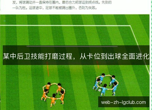 某中后卫技能打磨过程，从卡位到出球全面进化