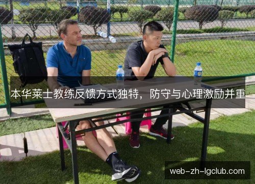 本华莱士教练反馈方式独特，防守与心理激励并重