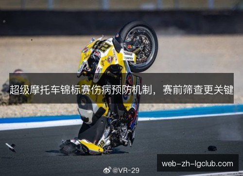 超级摩托车锦标赛伤病预防机制，赛前筛查更关键